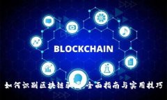 如何识别区块链骗局：全面指南与实用技巧