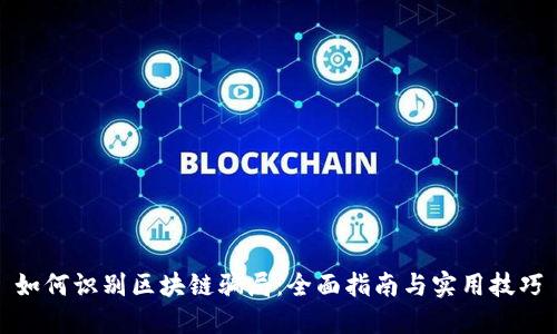 如何识别区块链骗局：全面指南与实用技巧