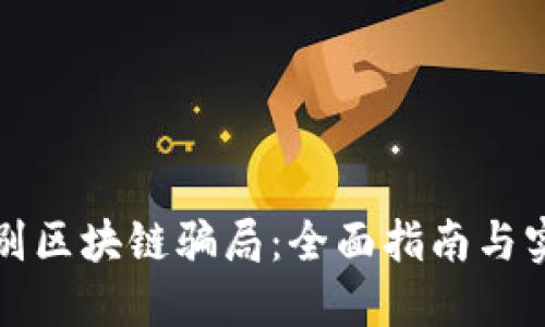 如何识别区块链骗局：全面指南与实用技巧
