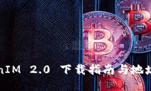 TokenIM 2.0 下载指南与地址分享