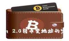 Tokenim 2.0转币变地址的完整指南