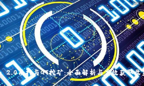 Tokenim 2.0质押与GT挖矿：全面解析与高效获取收益的方法