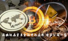 区块链在贸易金融中的应用：顶尖公司一览