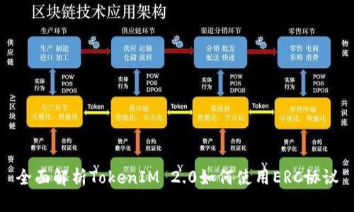 全面解析TokenIM 2.0如何使用ERC协议