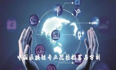 中国区块链专业院校推荐与分析