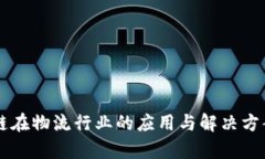 区块链在物流行业的应用与解决方案分析