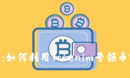 探索Tokenim：如何利用Tokenim号领币实现财富增长