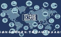 区块链全球前沿资讯：掌握行业动态与未来趋势
