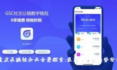 重庆区块链企业全景探索：最新发展与趋势分析