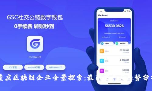 重庆区块链企业全景探索：最新发展与趋势分析