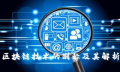 区块链技术的别称及其解析
