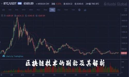 区块链技术的别称及其解析