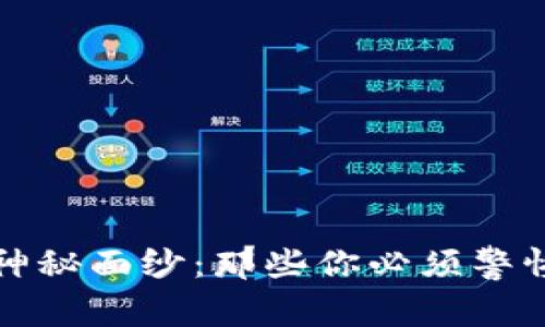 揭揭区块链的神秘面纱：那些你必须警惕的区块链骗局