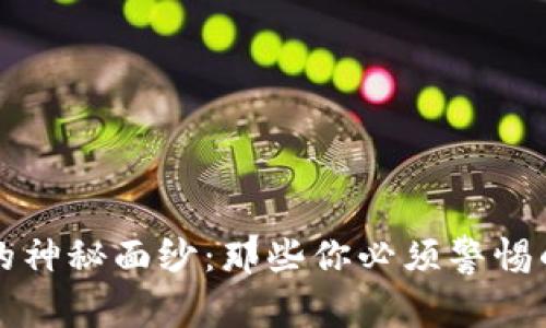 揭揭区块链的神秘面纱：那些你必须警惕的区块链骗局