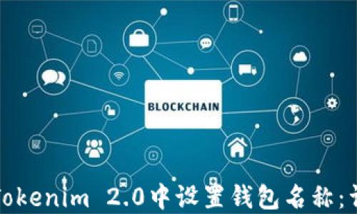 
如何在Tokenim 2.0中设置钱包名称：详细指南