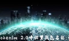 如何在Tokenim 2.0中设置钱包名称：详细指南