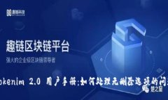 Tokenim 2.0 用户手册：如何处理无删除选项的问题