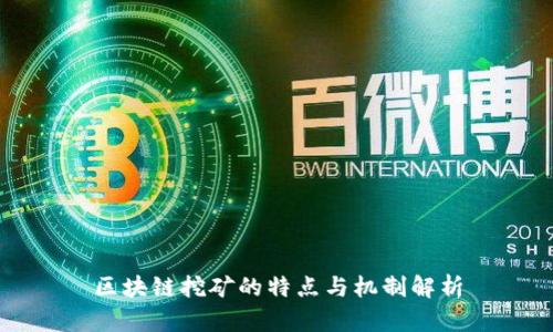 区块链挖矿的特点与机制解析