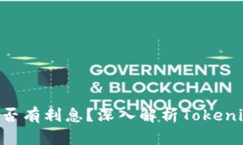 Tokenim是否有利息？深入解析Tokenim收益机制