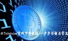 如何从Tokenim官网下载视频：一步步详解与常见问