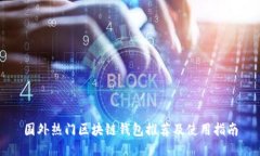国外热门区块链钱包推荐及使用指南