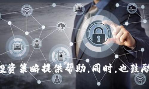   区块链授权理财平台推荐与评测 / 
 guanjianci 区块链理财, 授权理财平台, 数字资产管理 /guanjianci 

引言
随着区块链技术的发展，越来越多的理财平台开始利用区块链技术进行资产管理。这些平台利用去中心化的特性，不仅提高了资金的透明度，还提高了安全性。随之而来的问题是，用户在众多平台中，如何选择一个合适的区块链授权理财平台？本文将详细介绍一些优秀的区块链授权理财平台，并回答相关问题，帮助用户做出明智的决策。

区块链授权理财平台的特点
区块链授权理财平台通常具有以下几个显著特点：
ul
    listrong透明度/strong：所有交易记录都在区块链上公开透明，用户可以随时查询。/li
    listrong安全性/strong：利用数字加密技术，确保用户的资产和数据安全。/li
    listrong去中心化/strong：没有中心化的管理机构，降低风险，用户可以直接掌控自己的资产。/li
    listrong高收益率/strong：由于去除了中介环节，许多平台提供比传统投资工具更高的收益率。/li
/ul

常见的区块链授权理财平台
以下是一些比较受欢迎的区块链授权理财平台：

h41. Nexo/h4
Nexo 是一个提供数字资产借贷服务的平台，用户可以将他们的加密货币存入Nexo平台，并获得每日收益。Nexo还提供Instant Credit Lines功能，用户可随时通过其资产获得贷款，操作简单方便。

h42. BlockFi/h4
BlockFi 让用户可以通过安全存储数字货币的方式赚取利息。用户可选择将自己的资产存储在BlockFi上，并根据不同的资产种类获得变动利率的利息。

h43. Celsius Network/h4
Celsius Network 是一个去中心化的金融（DeFi）平台，用户在这个平台上存入加密货币后便能获得竞争力的利率。Celsius每周都会将利息支付到用户的账户里。

h44. YouHodler/h4
YouHodler 提供了一系列的金融产品，包括加密货币存款和贷款服务。用户可以把加密货币存放在YouHodler上，通过灵活的杠杆，获取更高的收益。

h45. Compound/h4
Compound 是一个开放式的流动性协议，用户可以在协议内借贷加密资产。用户存入资产后，会自动获得利息。此外，用户也可以按需借入其他加密资产。

问题一：如何选择一个合适的区块链授权理财平台？
选择合适的区块链授权理财平台是一项复杂的任务，需要考虑多个因素。
ul
    listrong安全性：/strong首先，安全性是最重要的因素。选择一个有着良好安全措施的平台，例如，采用冷存储技术、双重认证等。/li
    listrong透明度：/strong用户应关注平台是否提供透明的运营机制，能不能随时查阅自己的投资情况及收益。/li
    listrong声誉：/strong可以通过查阅用户评价、行业报告等来评估平台的信誉度，了解其他用户的使用体验。/li
    listrong利率及手续费：/strong不同的平台会有不同的利率和手续费，用户需要根据自己的需求进行比较。/li
    listrong客服支持：/strong一个负责任的团队会提供实时的客户服务，帮助用户解决问题。/li
/ul
综合以上因素，用户可以制定评分标准，对不同平台进行评估，从而选择最合适的区块链授权理财平台。

问题二：区块链理财平台的收益和风险有哪些？
如同所有投资，区块链理财平台的收益与风险是并存的。
ul
    listrong收益：/strong区块链理财平台往往提供高于传统理财工具的利率，部分平台提供的利率高达10%-15%或更高。此外，部分平台会将手续费回馈给用户。/li
    listrong风险：/strong投资于区块链理财平台也伴随着风险，包括但不限于市场波动风险、平台破产风险和黑客攻击风险。尽管一些平台功能强大，但仍无法完全消除风险。/li
/ul
用户在使用区块链理财平台之前，务必充分了解产品的性质和风险，并评估自己的风险承受能力，选择合适的投资金额。

问题三：如何保证在区块链授权理财平台中的资金安全？
保障资金安全是选择区块链理财平台时的首要考虑。
ul
    listrong选择成熟的平台：/strong挑选声誉良好的成熟平台，如Nexo、BlockFi等，通常更有安全保障。/li
    listrong使用冷钱包：/strong许多平台都采用冷存储技术，绝大多数资金保存在离线模式下，降低网络攻击风险。/li
    listrong双重认证：/strong开启账户的双重身份验证，以增加额外的安全层级。/li
    listrong监控账户活动：/strong动态监控您的账户活动，若发现异常行为尽快联系平台进行处理。/li
/ul
通过采取以上措施来确保资金安全，为自己的投资保驾护航。

问题四：区块链理财平台是否适合所有投资者？
虽然区块链理财平台为许多用户提供了新的投资机遇，但并非适合所有投资者。
ul
    listrong适合人群：/strong区块链理财平台适合对数字货币有较深理解，愿意承受一定风险，寻求高回报的投资者。/li
    listrong不适合人群：/strong如果您是一个风险畏惧者，或者对区块链技术不了解的投资者，选择传统理财产品可能会更安全。/li
/ul
用户在选择投资理财产品之前，需要充分了解自己的投资属性，选择适合自己的理财方式。

问题五：未来区块链理财的趋势是什么？
区块链理财作为一种新兴的金融服务，将会有越来越多的应用和发展方向。
ul
    listrong合规化发展：/strong随着全球监管机构对区块链技术的关注增强，合规化运营将成为趋势，以吸引更多的传统投资者。/li
    listrongDeFi的兴起：/strong去中心化金融（DeFi）将在未来占据越来越重要的位置，提供更多的金融产品和服务。/li
    listrong跨链操作：/strong未来，更多的平台可能会实施跨链操作，实现资产的无缝兑换与流通，提升用户体验。/li
    listrong智能合约应用：/strong更广泛的智能合约应用将提高交易的高效性，并降低操作风险。/li
/ul
综上所述，区块链理财在不断发展，它的未来充满了可能性。

结语
区块链授权理财平台为投资者提供了新的机遇，虽然其收益潜力巨大，但投资者也需要对相关风险进行充分了解。希望本文能够为您选择合适的平台和投资策略提供帮助，同时，也鼓励您在投资前进行深入的调研和分析。