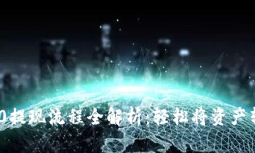 Tokenim 2.0提现流程全解析：轻松将资产转到云币平台