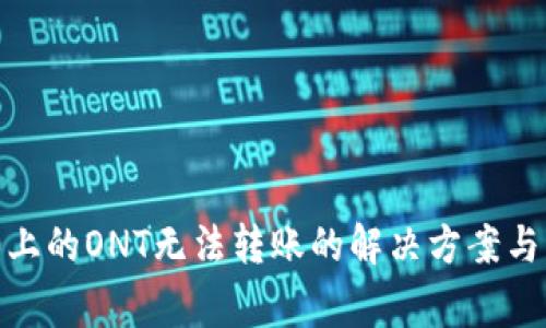 Tokenim 2.0上的ONT无法转账的解决方案与常见问题解析