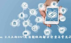 Tokenim 2.0上的ONT无法转账的解决方案与常见问题解