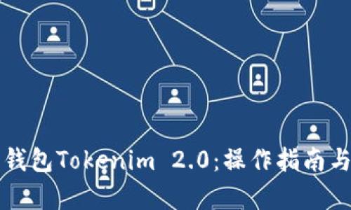 全面解析以太坊钱包Tokenim 2.0：操作指南与使用优劣势分析