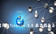 全面解析以太坊钱包Tokenim 2.0：操作指南与使用优
