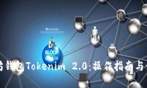 全面解析以太坊钱包Tokenim 2.0：操作指南与使用优劣势分析