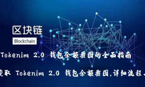 基于 Tokenim 2.0 钱包余额截图的全面指南

如何获取 Tokenim 2.0 钱包余额截图，详细流程与技巧