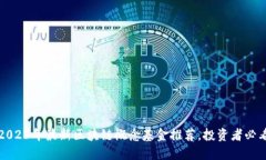 2023年最新区块链概念基金推荐，投资者必看