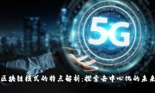 区块链模式的特点解析：探索去中心化的未来