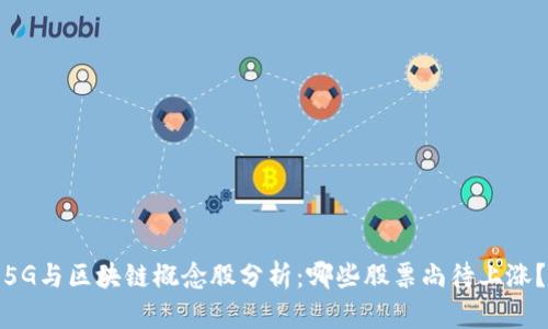 5G与区块链概念股分析：哪些股票尚待上涨？