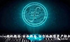 Tokenim提现教程：全面指南，让你的数字资产轻松