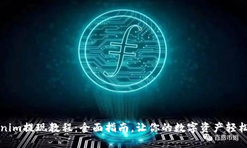 Tokenim提现教程：全面指南，让你的数字资产轻松转出
