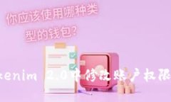 如何在Tokenim 2.0中修改账户权限：详细指南