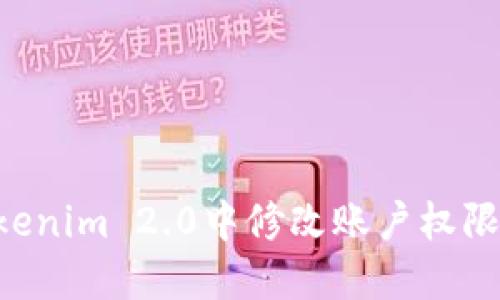 如何在Tokenim 2.0中修改账户权限：详细指南