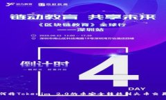 如何将Tokenim 2.0的币安全转移到火币交易所