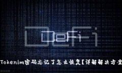 Tokenim密码忘记了怎么恢复？详解解决方案