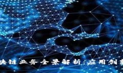 信阳银行区块链业务全景解析：应用创新与未来