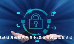 区块链与物联网的结合：面临的问题及解决方案