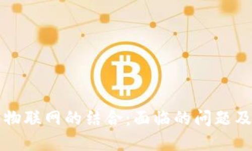 区块链与物联网的结合：面临的问题及解决方案
