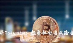 分析Tokenim: 投资机会与风险全解