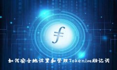 如何安全地设置和管理Tokenim助记词