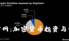 Tokenim最新官网：加密货币投资与管理一站式平台