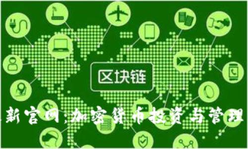 Tokenim最新官网：加密货币投资与管理一站式平台
