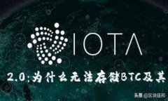 Tokenim 2.0：为什么无法存储BTC及其解决方案